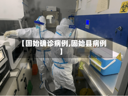 【固始确诊病例,固始县病例】-第2张图片