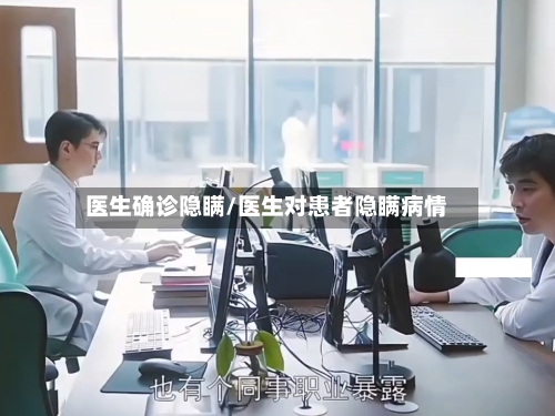 医生确诊隐瞒/医生对患者隐瞒病情