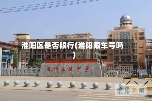 淮阳区是否限行(淮阳限车号吗)