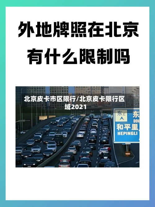 北京皮卡市区限行/北京皮卡限行区域2021