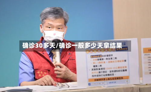 确诊30多天/确诊一般多少天拿结果