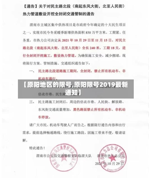 【原阳地区的限号,原阳限号2019最新通知】