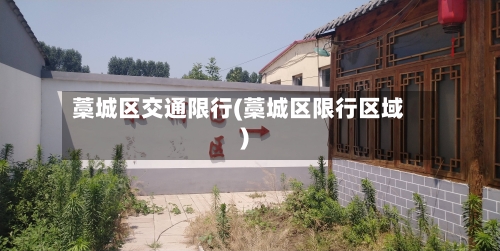 藁城区交通限行(藁城区限行区域)-第2张图片
