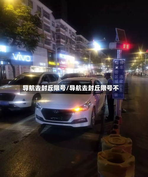 导航去封丘限号/导航去封丘限号不-第2张图片