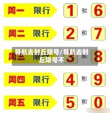 导航去封丘限号/导航去封丘限号不