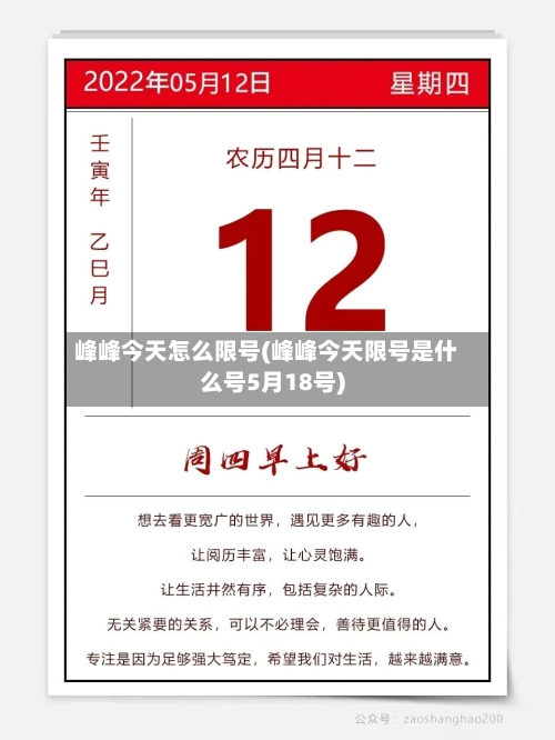 峰峰今天怎么限号(峰峰今天限号是什么号5月18号)