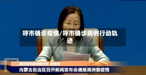 呼市确诊疫情/呼市确诊病例行动轨迹