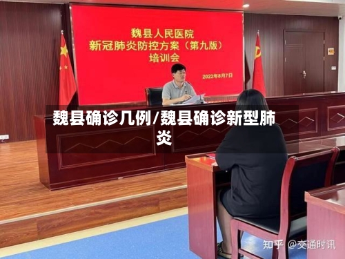 魏县确诊几例/魏县确诊新型肺炎