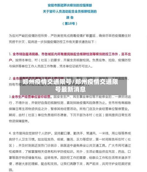 郑州疫情交通限号/郑州疫情交通限号最新消息