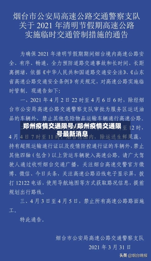 郑州疫情交通限号/郑州疫情交通限号最新消息-第2张图片