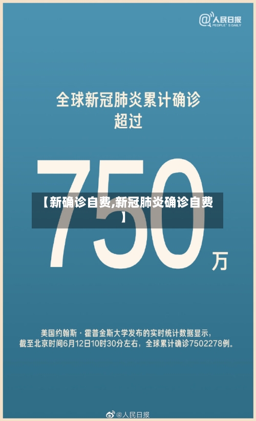 【新确诊自费,新冠肺炎确诊自费】