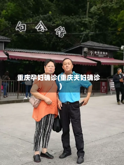 重庆孕妇确诊(重庆夫妇确诊)