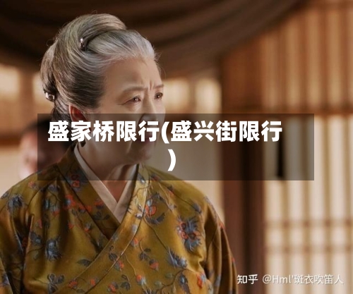 盛家桥限行(盛兴街限行)