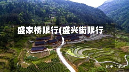 盛家桥限行(盛兴街限行)-第2张图片