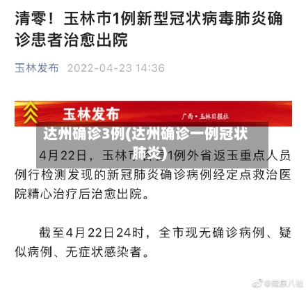 达州确诊3例(达州确诊一例冠状肺炎)
