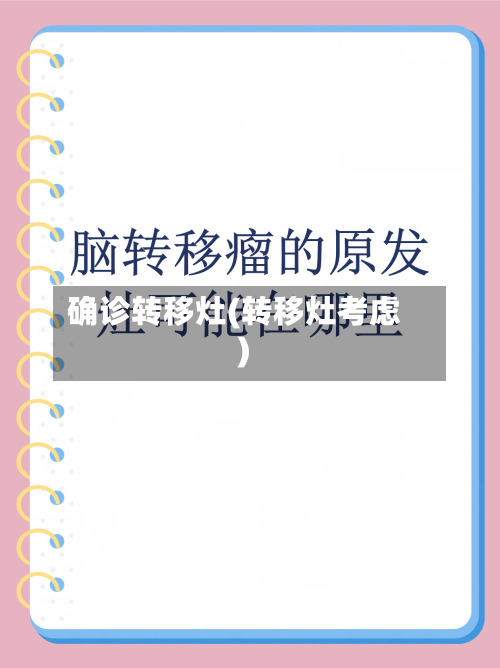 确诊转移灶(转移灶考虑)
