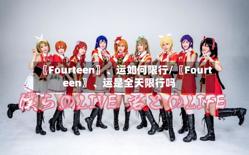〖Fourteen〗、运如何限行/〖Fourteen〗、运是全天限行吗