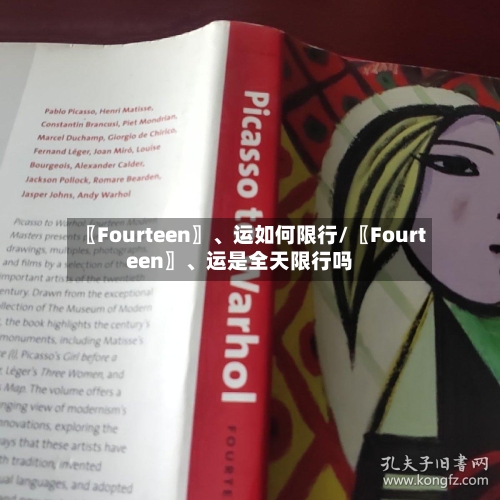 〖Fourteen〗、运如何限行/〖Fourteen〗	、运是全天限行吗-第2张图片