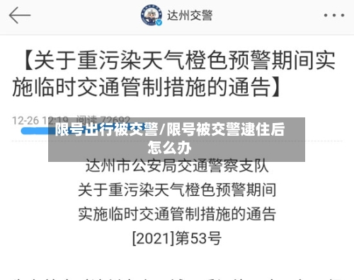 限号出行被交警/限号被交警逮住后怎么办