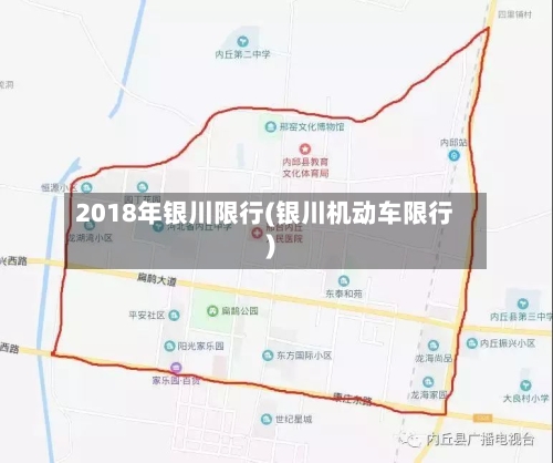 2018年银川限行(银川机动车限行)