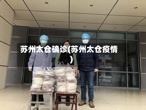 苏州太仓确诊(苏州太仓疫情)-第3张图片