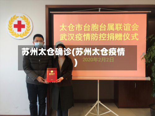 苏州太仓确诊(苏州太仓疫情)