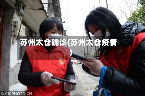 苏州太仓确诊(苏州太仓疫情)-第2张图片