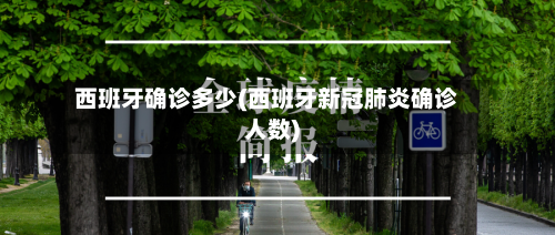西班牙确诊多少(西班牙新冠肺炎确诊人数)