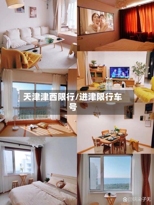 天津津西限行/进津限行车号-第2张图片
