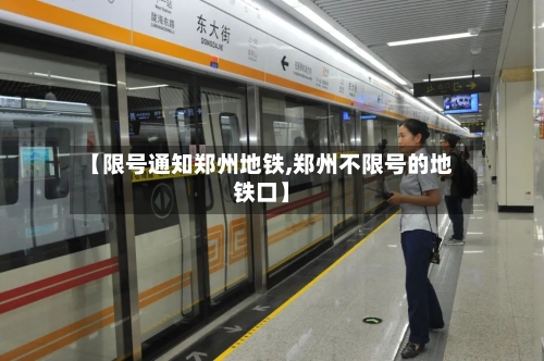 【限号通知郑州地铁,郑州不限号的地铁口】-第2张图片