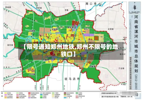 【限号通知郑州地铁,郑州不限号的地铁口】