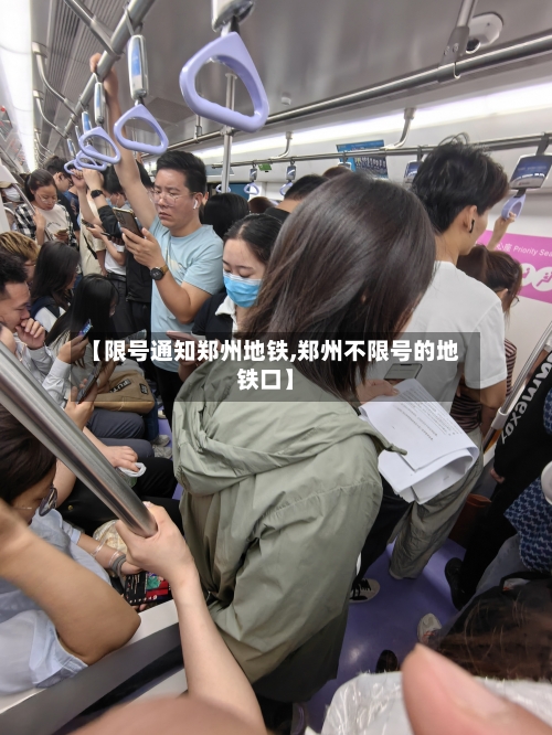 【限号通知郑州地铁,郑州不限号的地铁口】-第3张图片