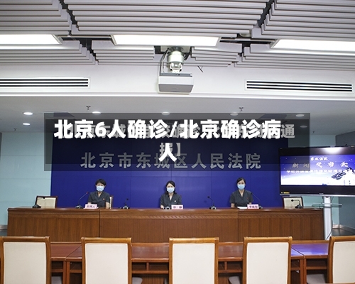 北京6人确诊/北京确诊病人