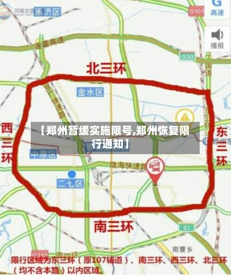 【郑州暂缓实施限号,郑州恢复限行通知】-第3张图片