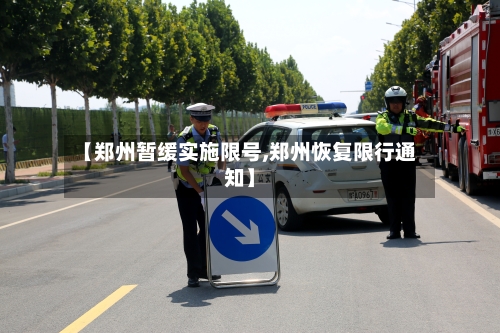 【郑州暂缓实施限号,郑州恢复限行通知】