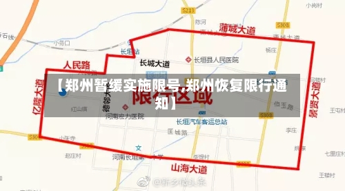 【郑州暂缓实施限号,郑州恢复限行通知】-第2张图片