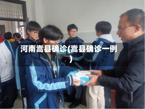 河南嵩县确诊(嵩县确诊一例)