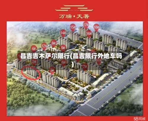 昌吉吉木萨尔限行(昌吉限行外地车吗)