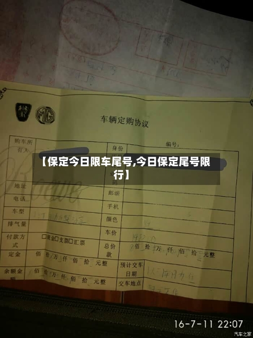【保定今日限车尾号,今日保定尾号限行】-第2张图片