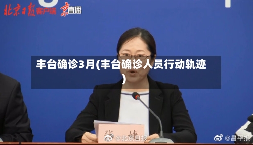 丰台确诊3月(丰台确诊人员行动轨迹)-第3张图片