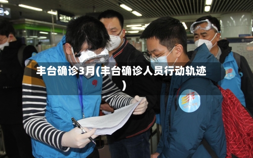 丰台确诊3月(丰台确诊人员行动轨迹)