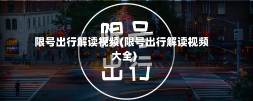 限号出行解读视频(限号出行解读视频大全)-第3张图片