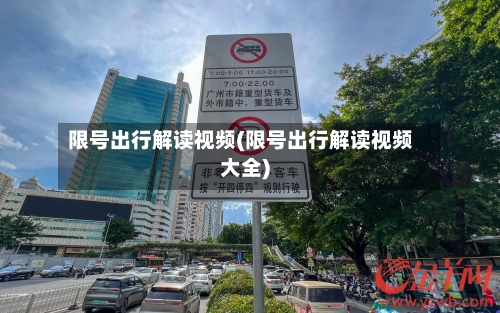 限号出行解读视频(限号出行解读视频大全)