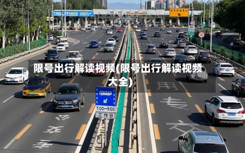 限号出行解读视频(限号出行解读视频大全)-第2张图片