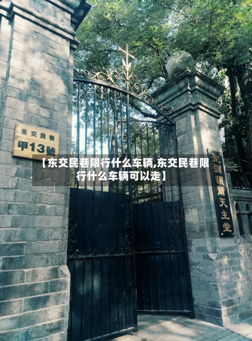 【东交民巷限行什么车辆,东交民巷限行什么车辆可以走】-第2张图片