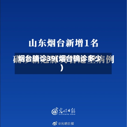 烟台确诊39(烟台确诊多少)-第2张图片