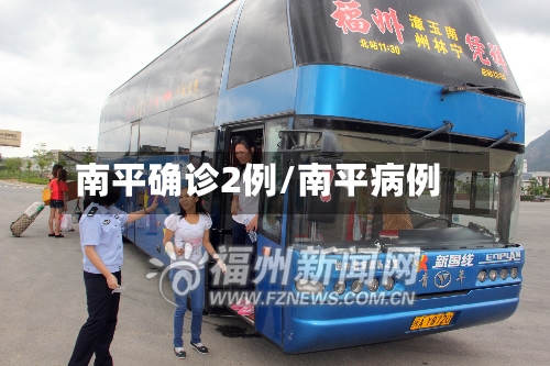 南平确诊2例/南平病例