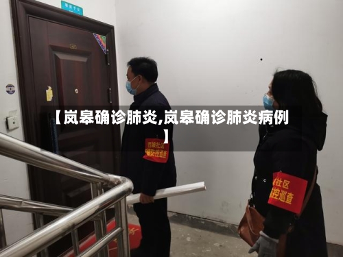 【岚皋确诊肺炎,岚皋确诊肺炎病例】