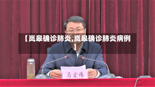 【岚皋确诊肺炎,岚皋确诊肺炎病例】-第2张图片