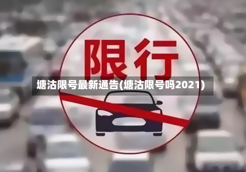 塘沽限号最新通告(塘沽限号吗2021)